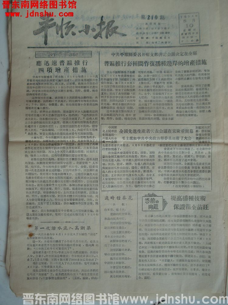 平顺小报 1956-5-10（第210期）