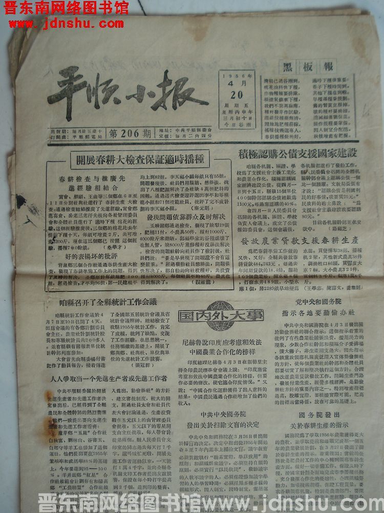 平顺小报 1956-4-20（第206期）