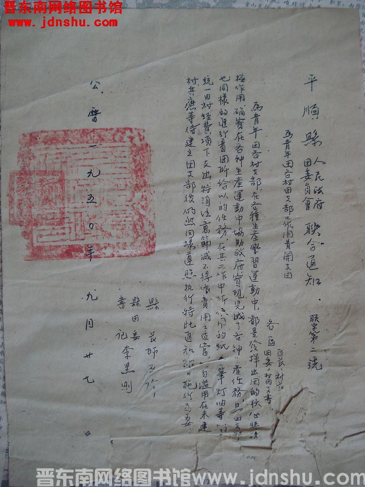 平顺县人民政府、平顺县团委员会联合通知（19500927）联字第2号：为青年团各村团支部工作用费开支