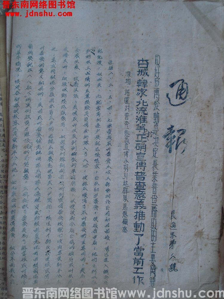 平顺县农业普查办公室通报（19530223）农通字第2号：做好宣传发动是决定农业普查胜败的主要关键，