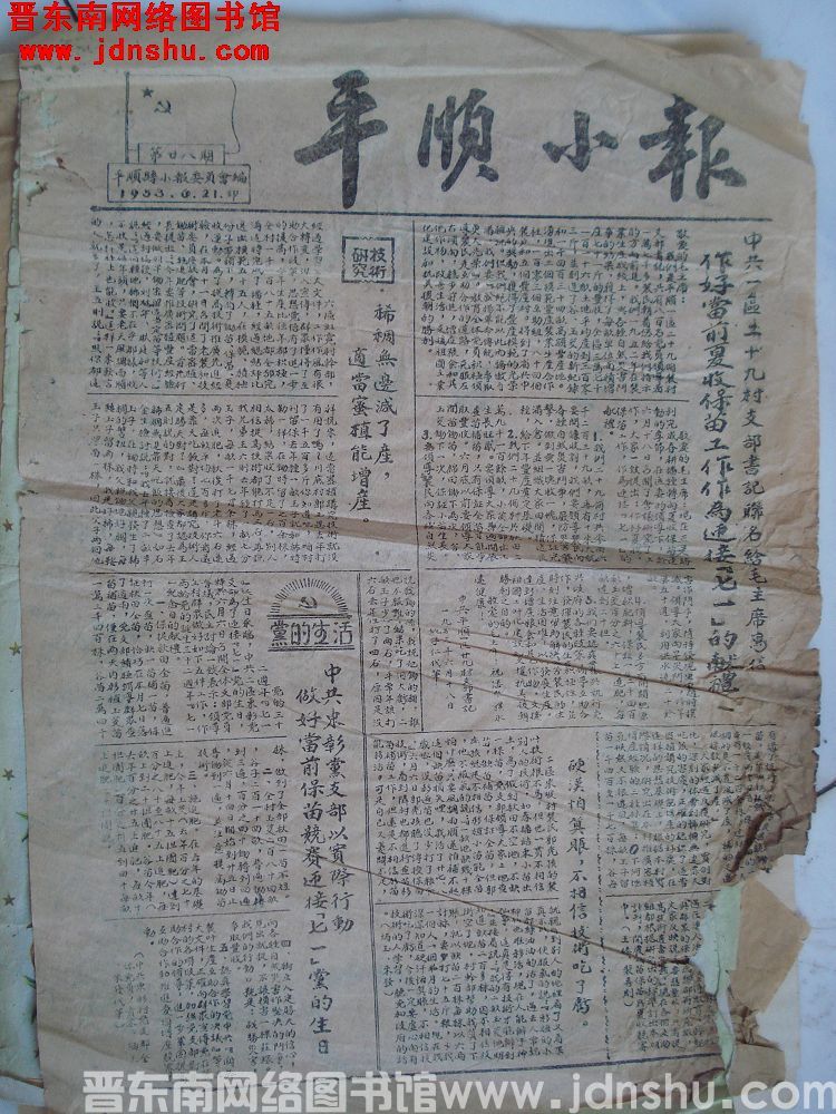 平顺小报 1953-6-21（第28期）