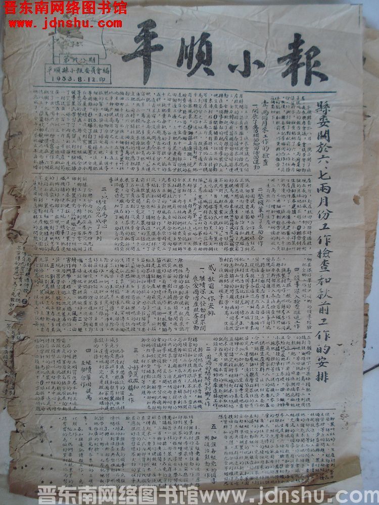 平顺小报 1953-8-12（第38期）