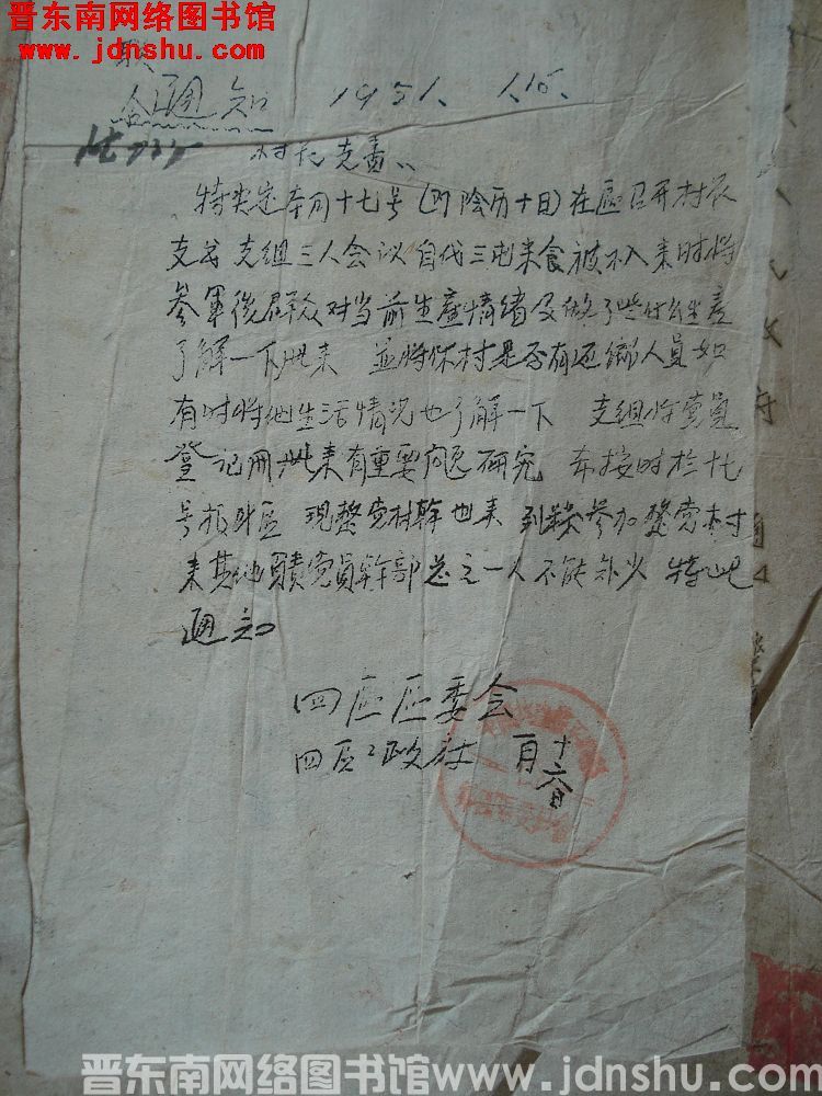 第四区区委会、第四区政府联合通知（19510116）