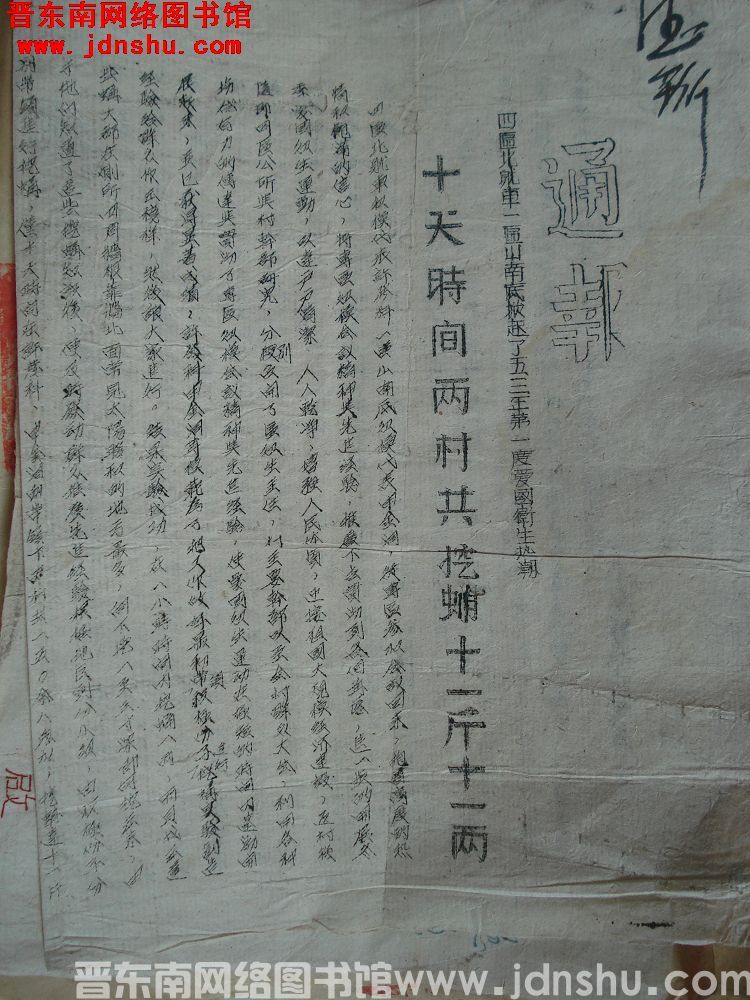 平顺县人民政府通报（19530102）：四区北耽车一区山南底掀起了五三年第一度爱国卫生热潮，十天时间