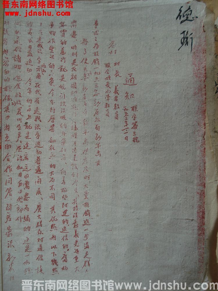 平顺县人民政府文教科、新华书店平顺支店通知（19530101）联字第3号：为推销一九五三年新历书与新