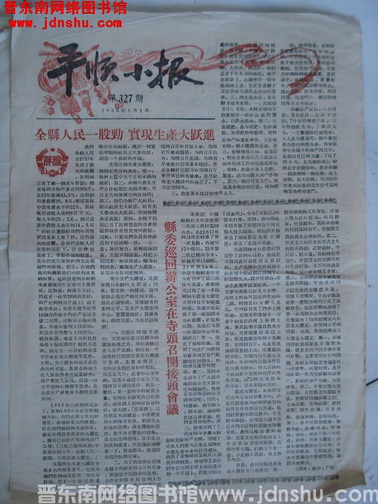 平顺小报 1958-1-1（第327期）