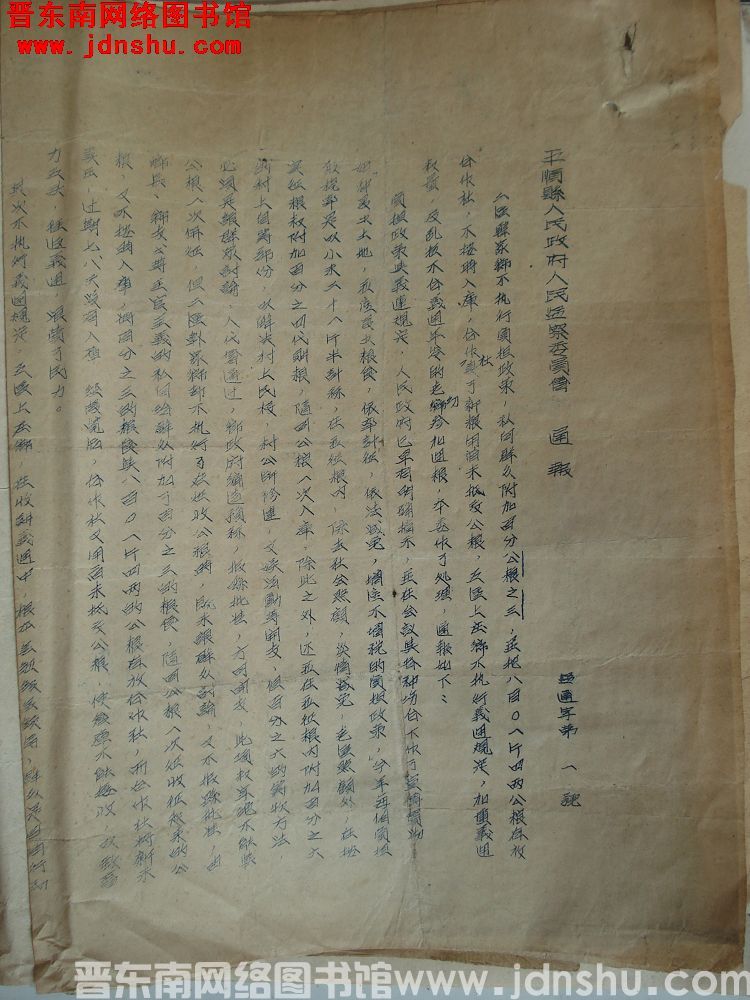 平顺县人民政府人民监察委员会通报（19540103）监通字第1号