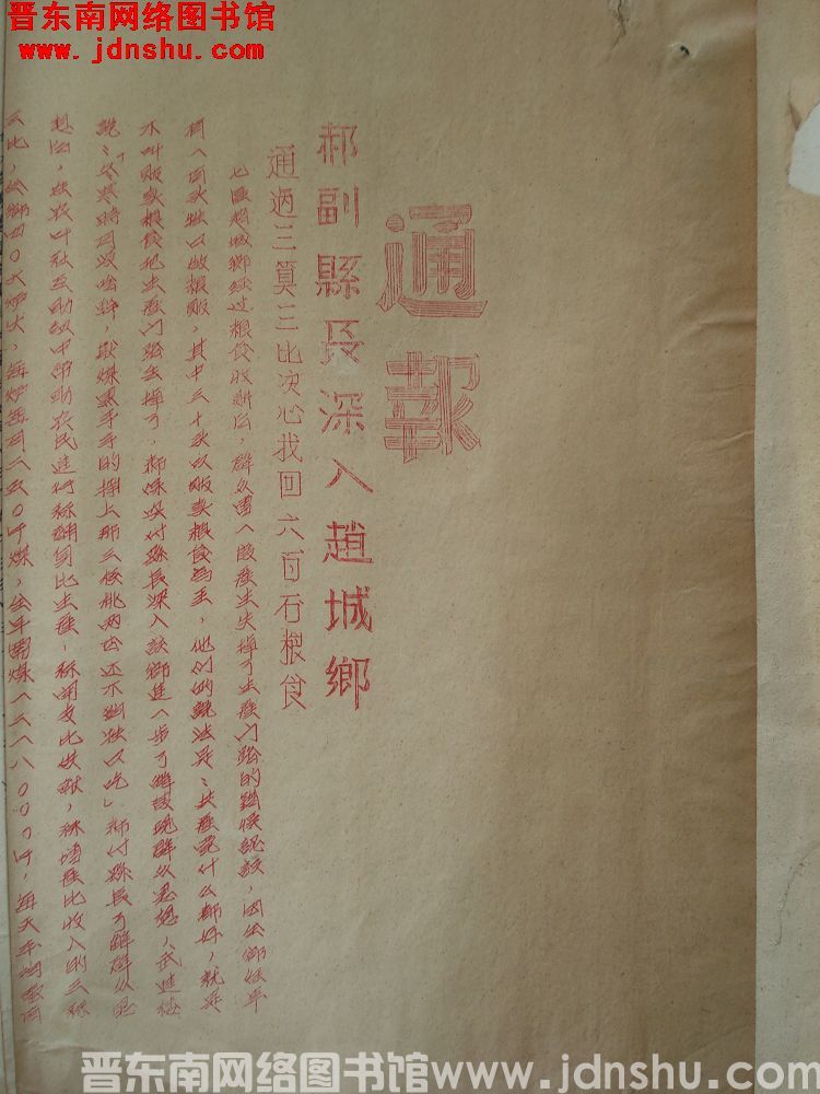 平顺县府生产办公室通报（19540114）：郝副县长深入赵城乡，通过三算三比决心找回六百石粮食