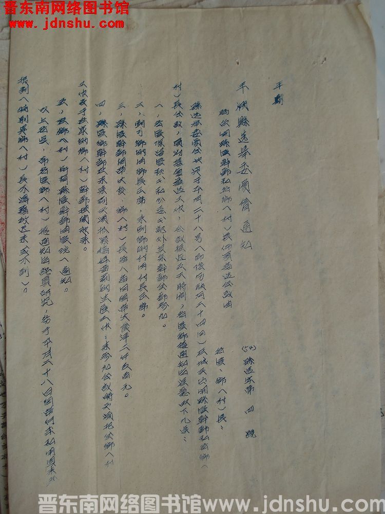 平顺县选举委员会通知（54）县选字第4号：为召开县区干部和各乡（村）长布置普选会议由