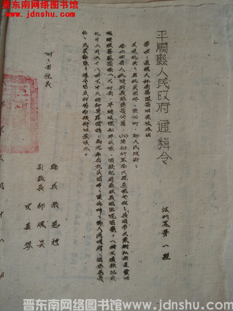 平顺县人民政府通缉令（19540311）法刑字第1号：通缉大奸商骞凤富旧案法办由