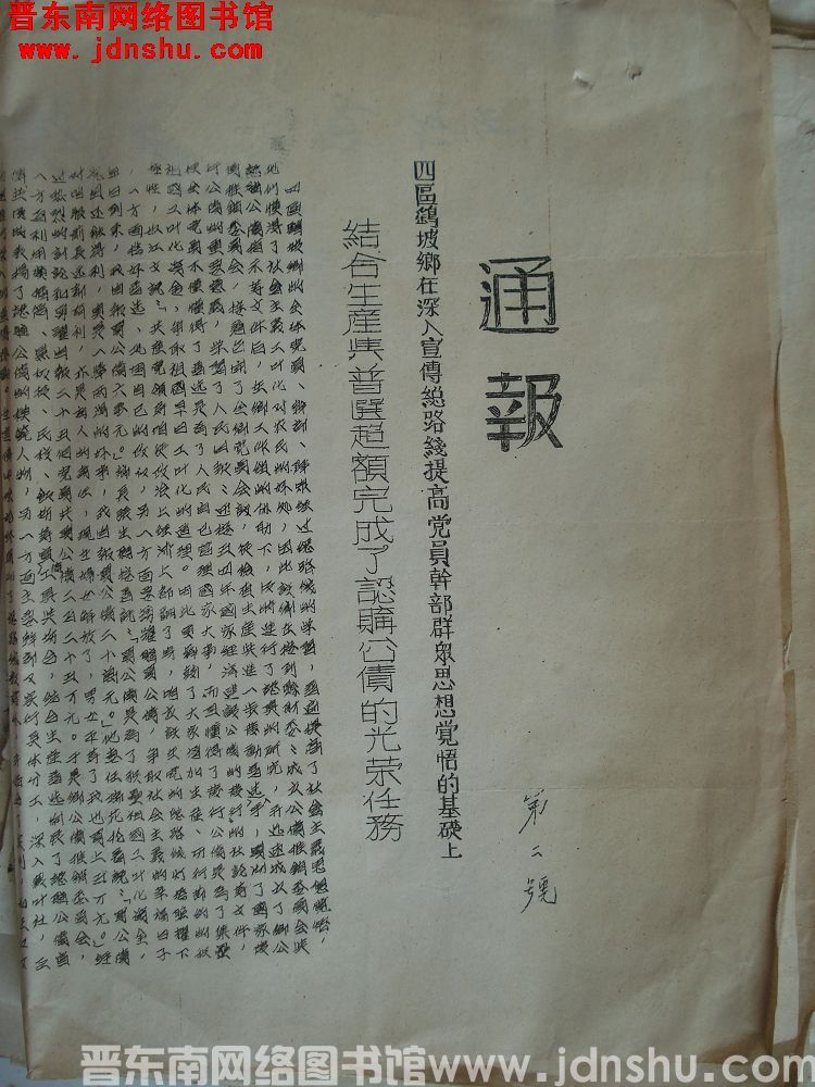 平顺县公债推销委员会通报（19540226）第2号：四区鹞坡乡在深入宣传总路线提高党员干部群众思想觉