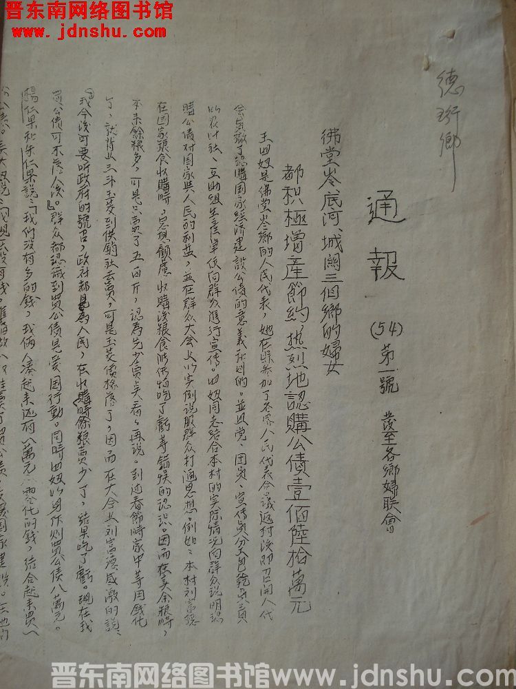 平顺县民主妇女联合会通报（54）第1号：佛堂岭、底河、城关三个乡的妇女都积极增产节约，热烈地认购公债
