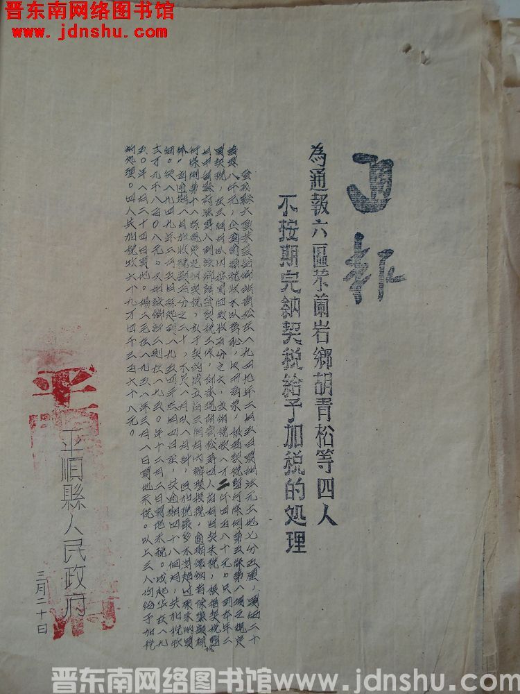 平顺县人民政府通报（19540320）：为通报六区芣兰岩乡胡青松等四人不按期完纳契税给予加税的处理