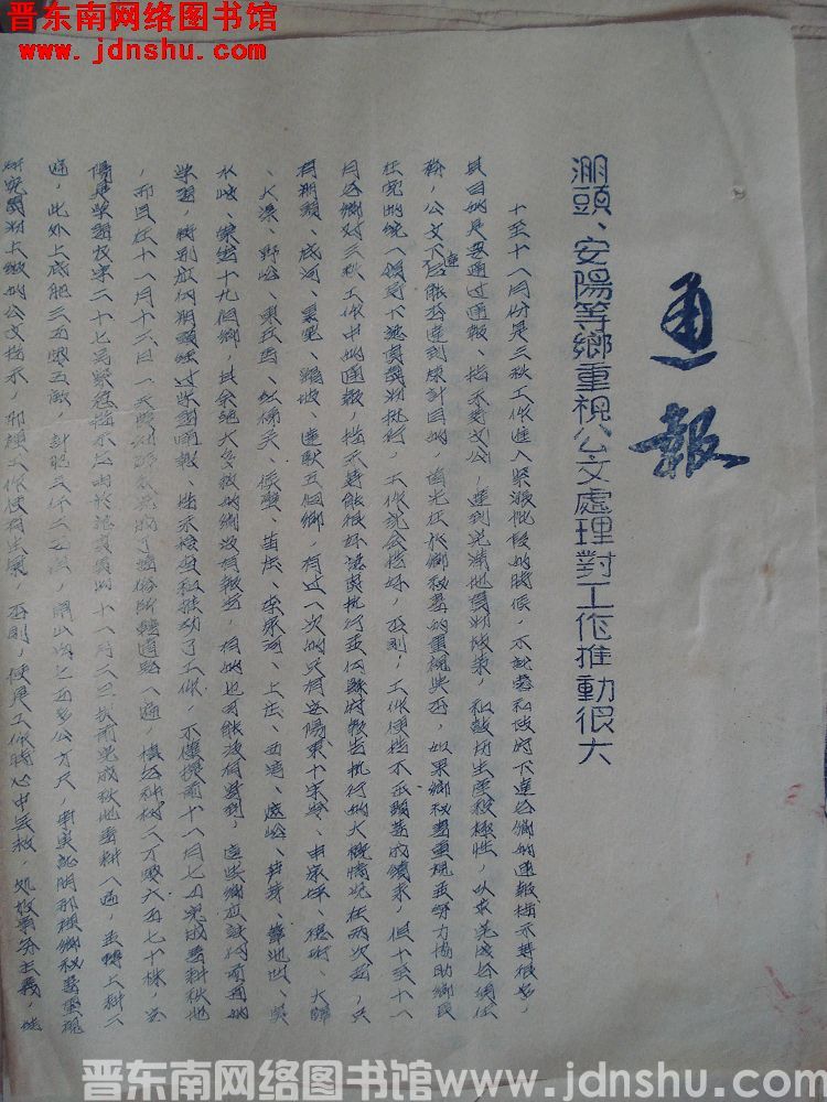 平顺县人民政府通报（19541130）：淜头、安阳等乡重视公文处理对工作推动很大