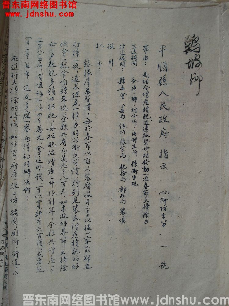 平顺县人民政府指示（54）卫防字第1号：为结合增产积肥迅速抓紧时期发动一次春节大扫除由