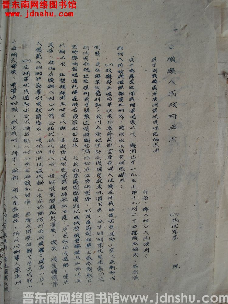 平顺县人民政府指示（54）民优字第1号：关于开展春节年关拥军优属补充指示由