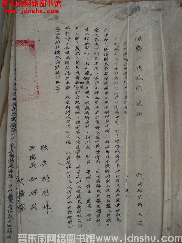 平顺县人民政府通知（54）民优字第6号：关于清明节给革命烈士扫墓的通知