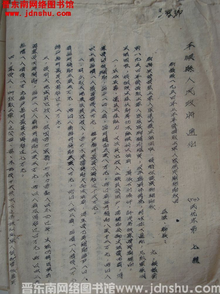 平顺县人民政府通知（54）民优字第7号：为拨发一九五四年上半年贫苦烈士军人家属定期补助款由