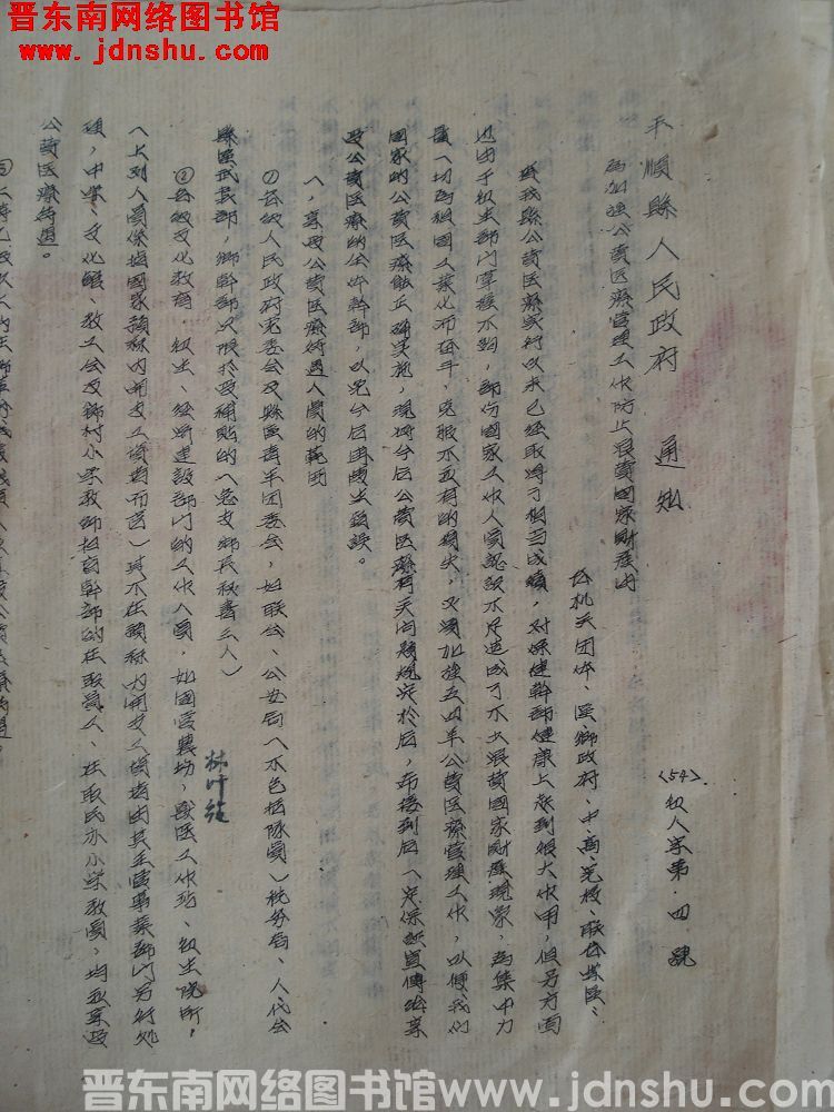 平顺县人民政府通知（54）卫人字第4号：为加强公费医疗管理工作防止浪费国家财产由