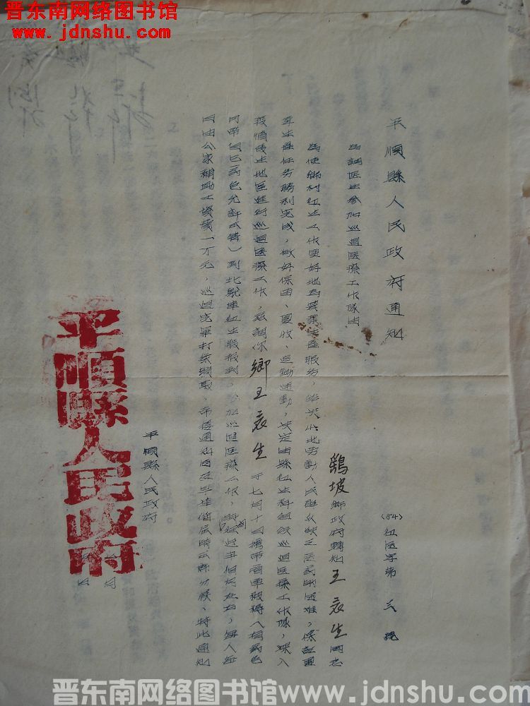 平顺县人民政府通知（54）卫医字第3号：为调医生参加巡回医疗工作队由