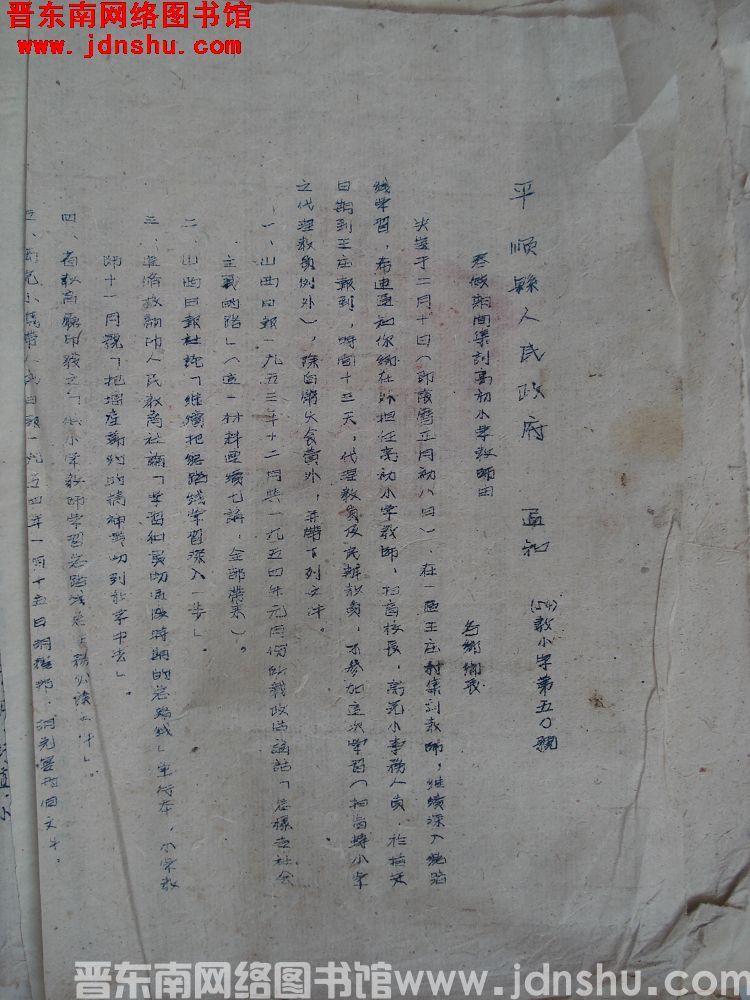 平顺县人民政府通知（54）教小字第50号：寒假期间集训高初小学教师由