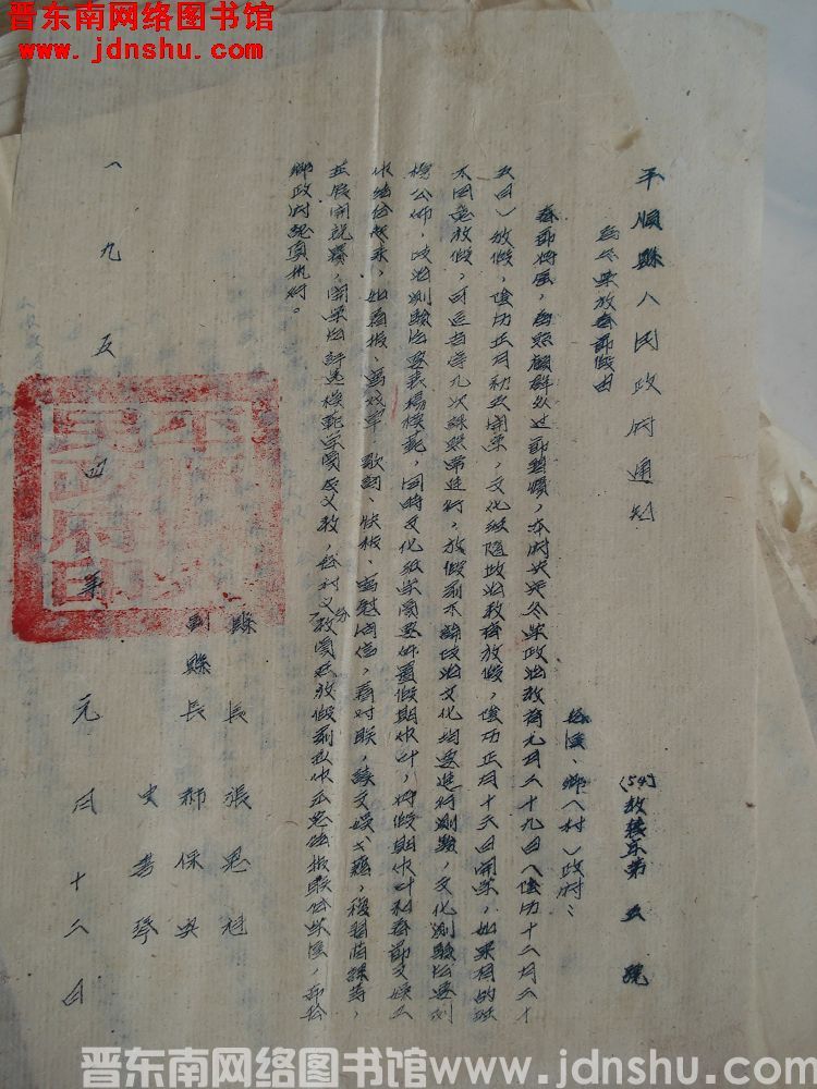 平顺县人民政府通知（54）教农字第5号：为冬学放春节假由