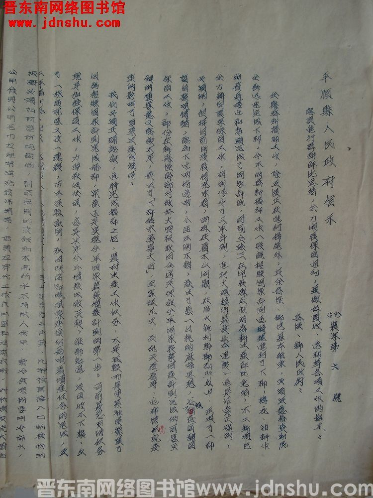 平顺县人民政府指示（54）农字第6号：认真进行春耕评比总结，全力开展保苗运动，并做好夏收、选种等各项