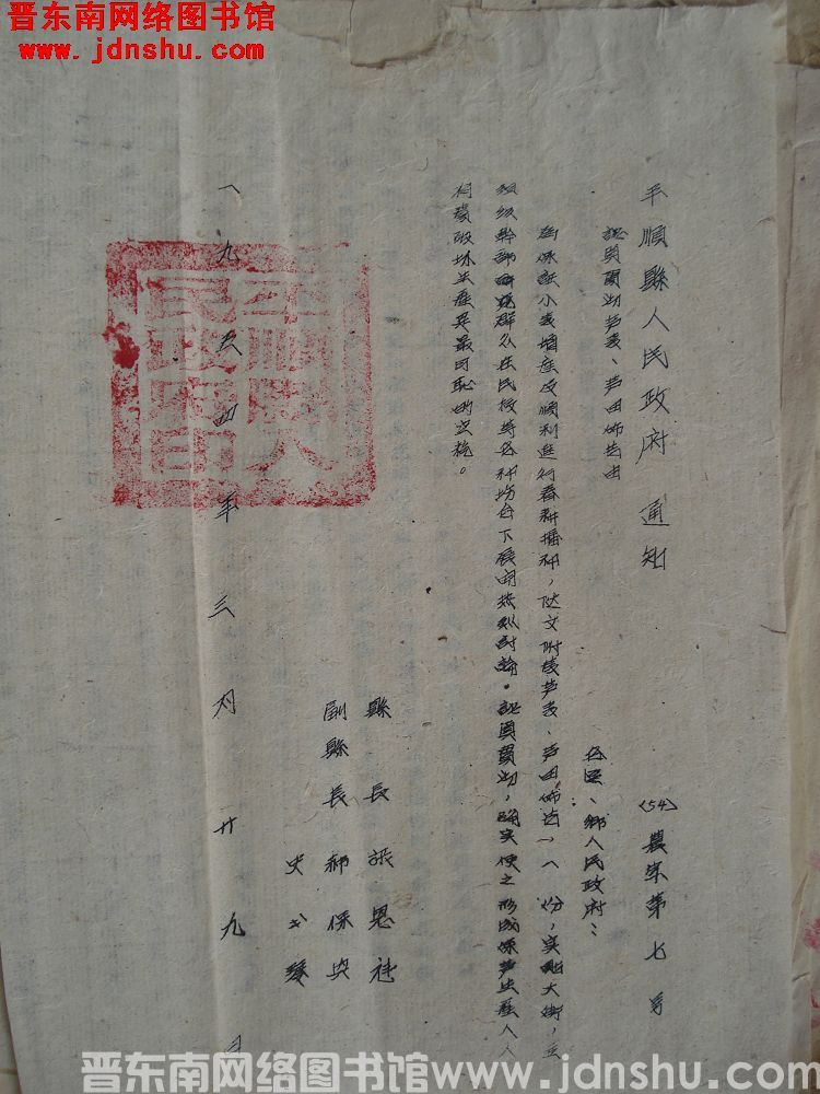 平顺县人民政府通知（54）农字第7号：认真贯彻护麦、护田布告由