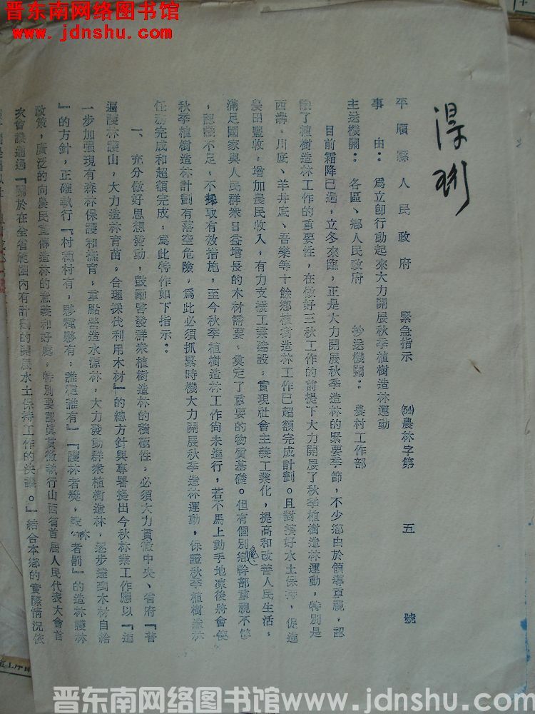 平顺县人民政府紧急指示（54）农林字第5号：为立即行动起来大力开展秋季植树造林运动