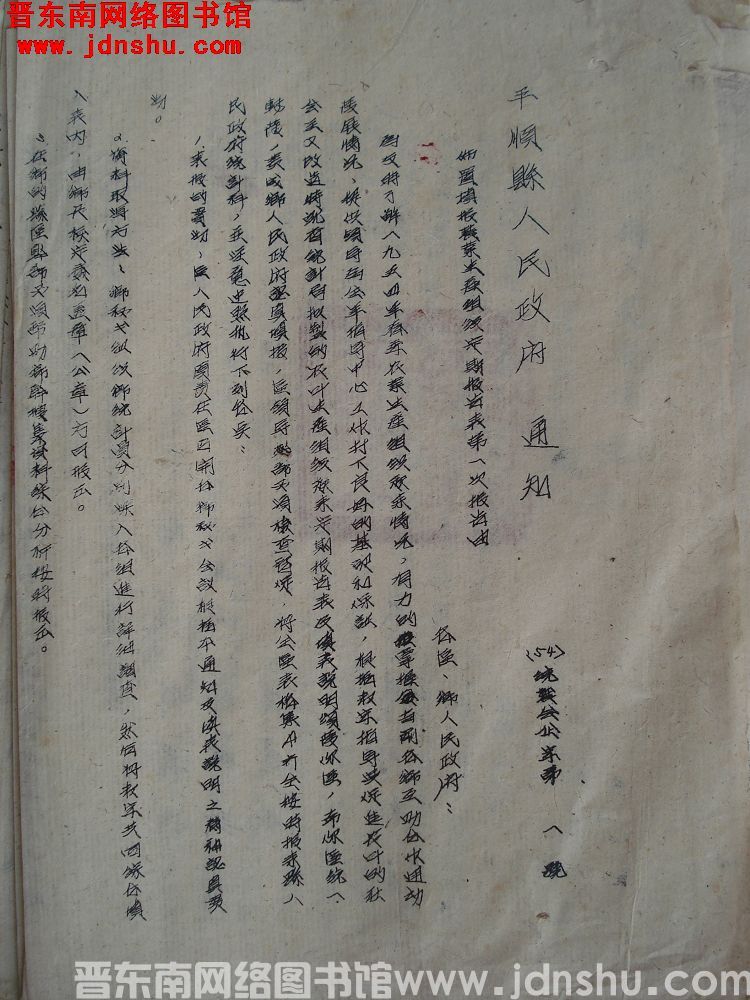 平顺县人民政府通知（54）统农会企字第1号：布置填报农业生产组织定期报告表第一次报告由