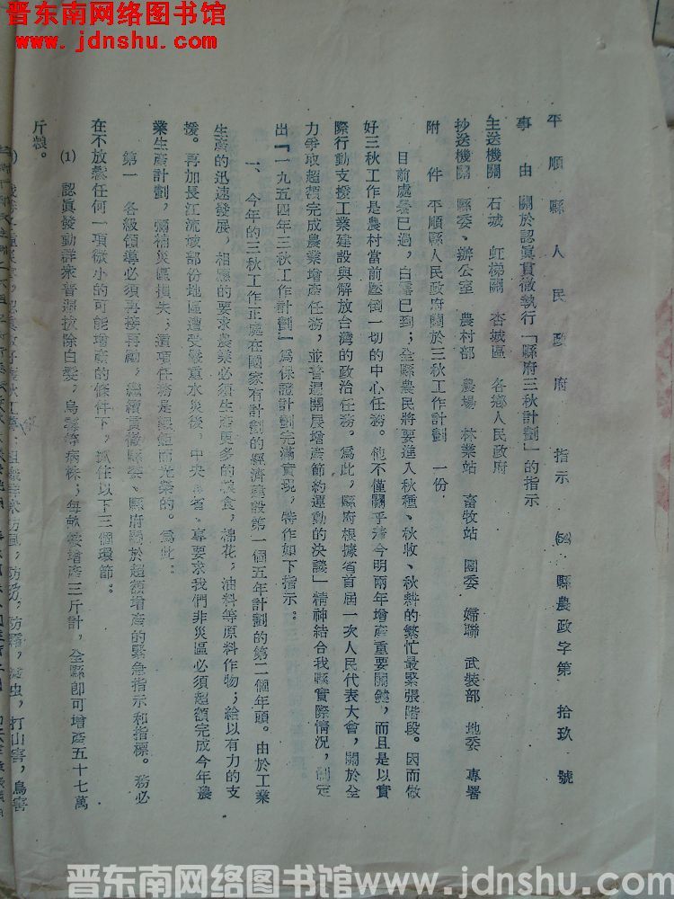 平顺县人民政府指示（54）县农政字第19号：关于认真贯彻执行“县府三秋计划”的指示