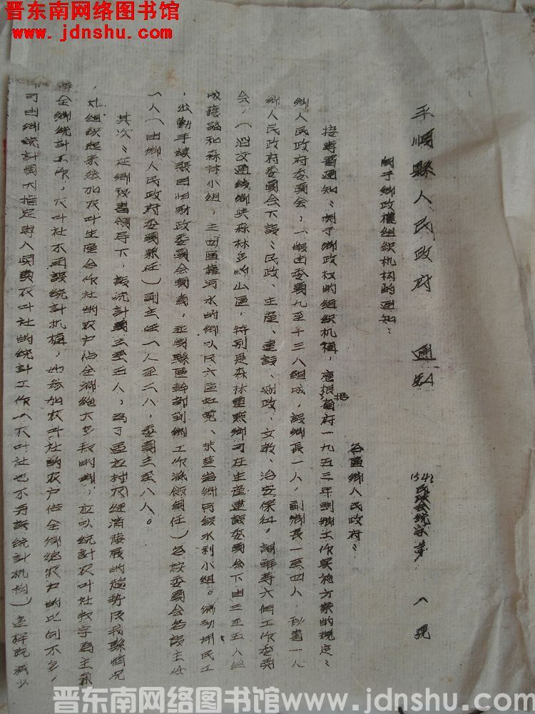 平顺县人民政府通知 （54）民政会统字第1号：关于乡政权组织机构的通知