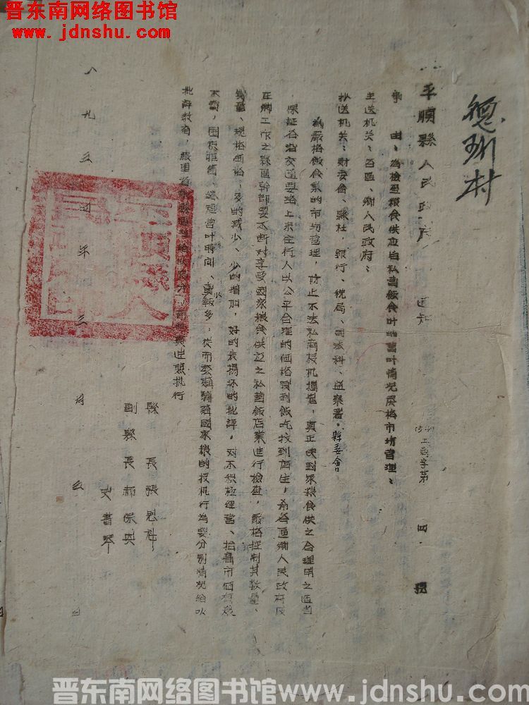 平顺县人民政府通知（54）工商字第4号：为检查粮食供应后私营饭食业的营业情况严格市场管理