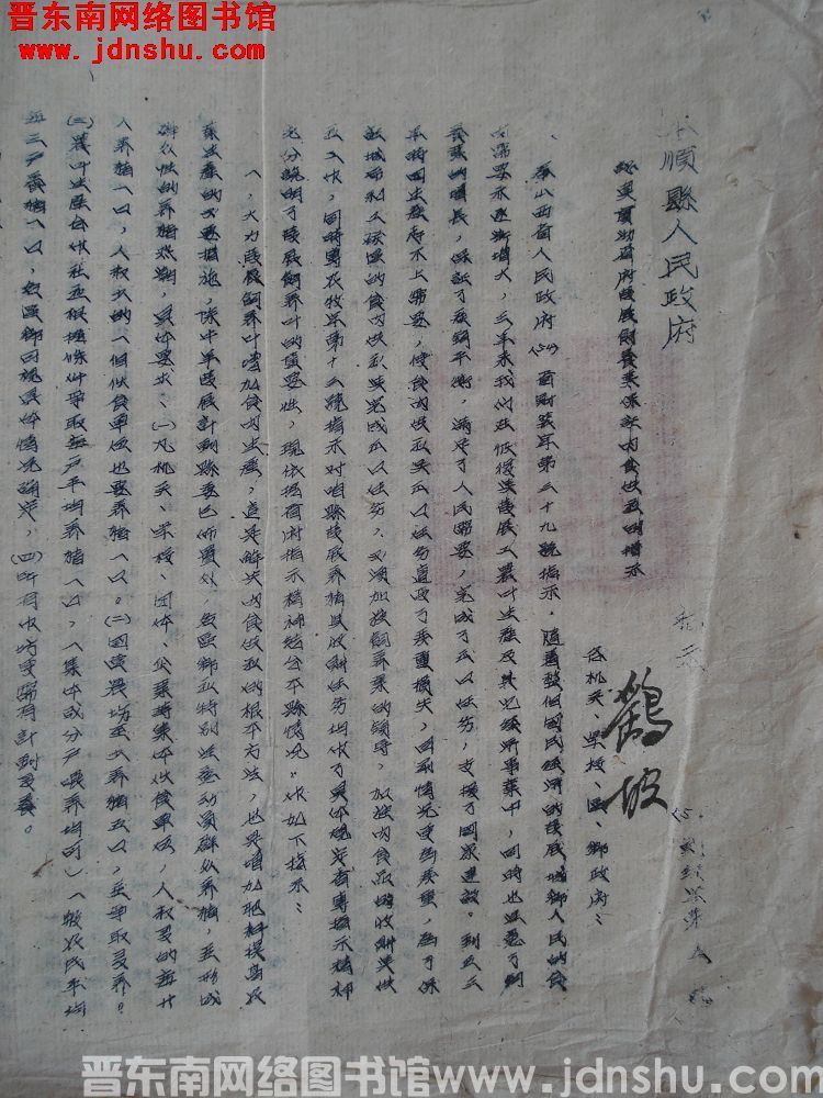 平顺县人民政府指示（54）财经字第2号：认真贯彻省府发展饲养与保证肉食供应的指示