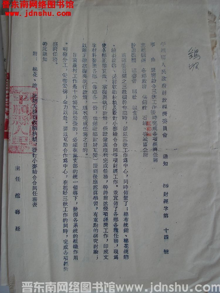 平顺县人民政府财政经济委员会通知（54）财经字第14号：紧密结合三秋工作按时完成各项经济任务