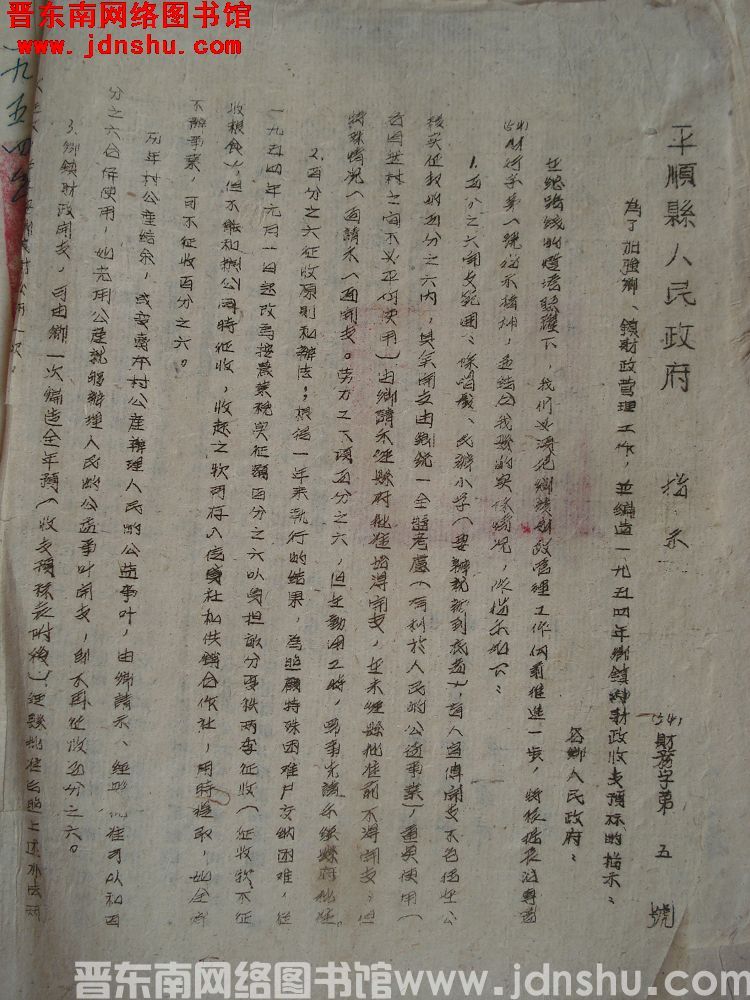 平顺县人民政府指示（54）财务字第5号：为了加强乡、镇财政管理工作，并编造一九五四年乡镇财政收支预算