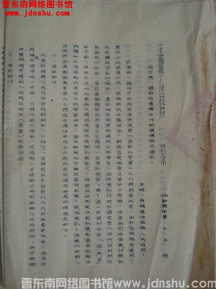 平顺县人民政府指示（54）财务字第17号：关于乡镇财政管理工作的几项补充指示