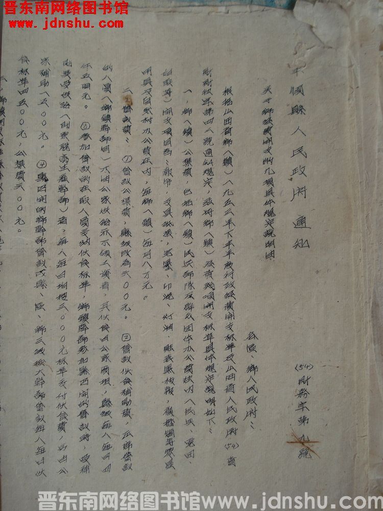 平顺县人民政府通知（54）财务字第9号：关于乡经费开支的几项具体规定说明由