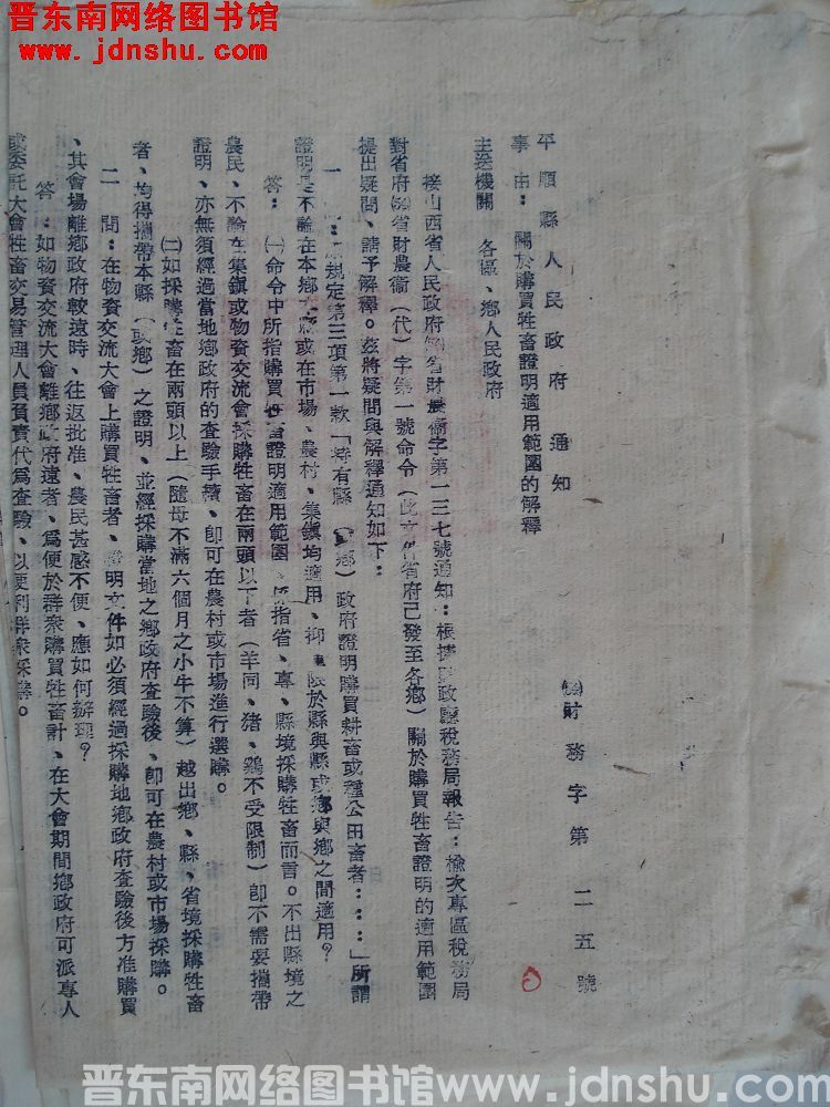 平顺县人民政府通知（54）财务字第25号：关于购买牲畜证明适用范围的解释