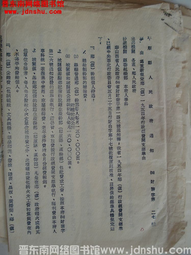 平顺县人民政府通知（54）财务字第27号：为重新规定乡（镇）一九五四年行政经费开支标准由