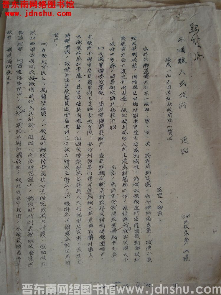 平顺县人民政府通知（54）民社字第1号：拨发一九五四年社会救济事业费由