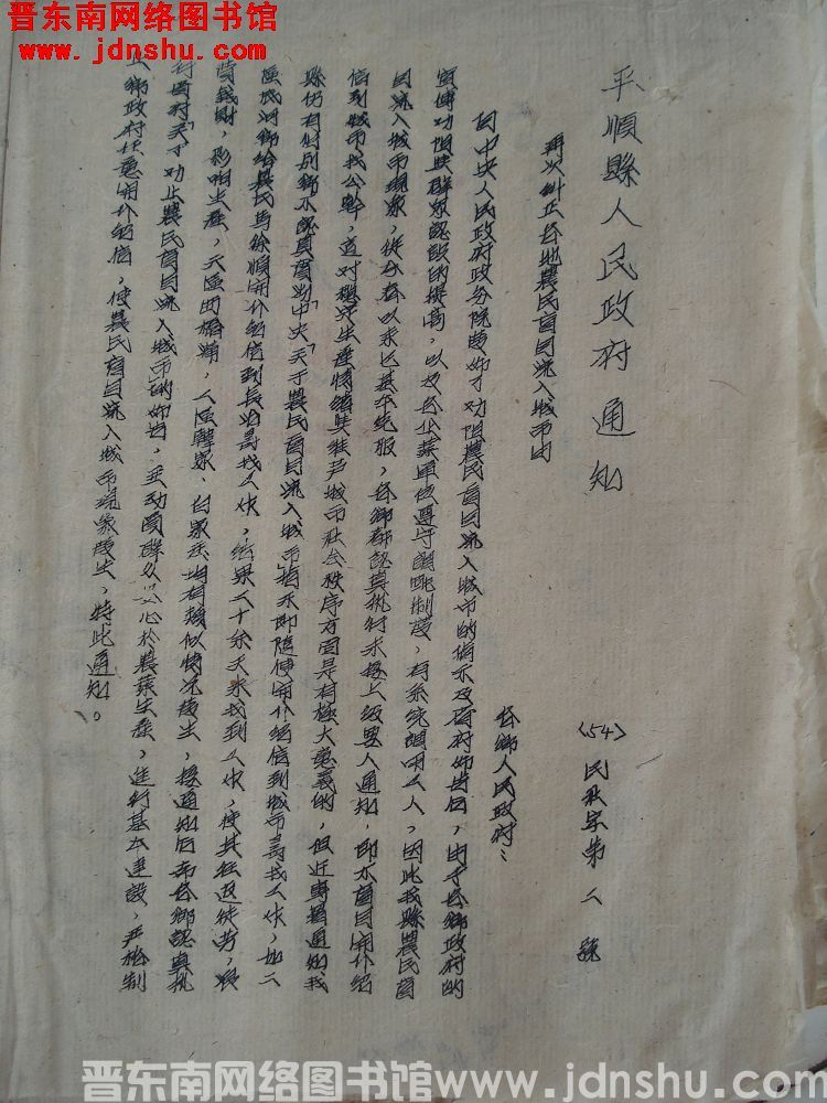 平顺县人民政府通知（54）民社字第2号：再次纠正各地农民盲目流入城市由