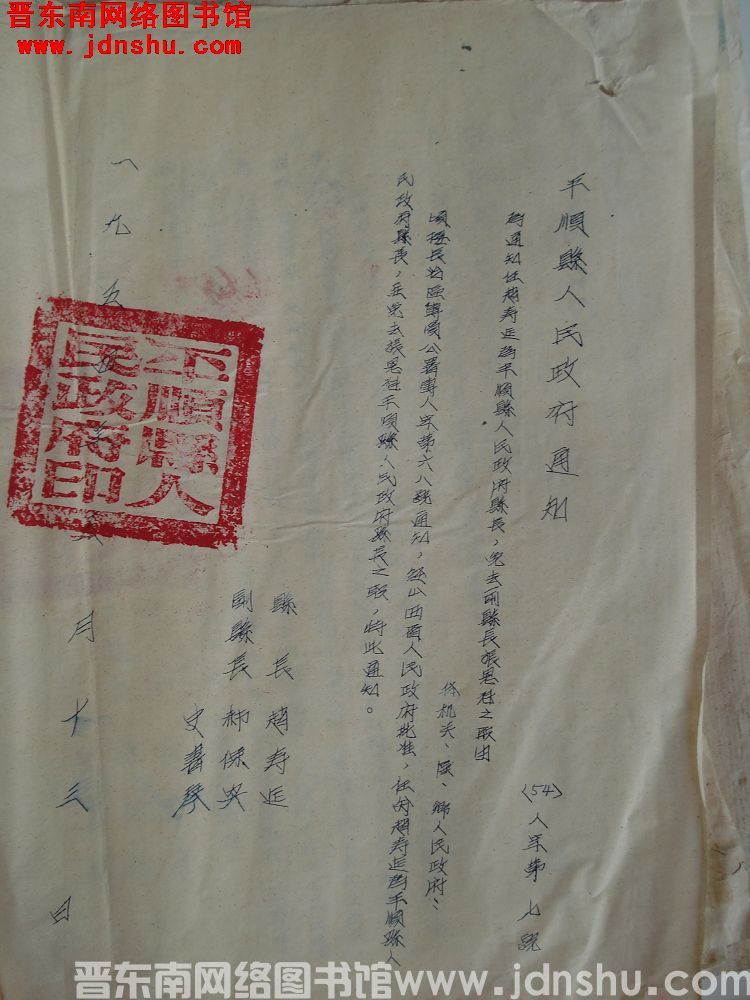 平顺县人民政府通知（54）人字第7号：为通知任赵寿延为平顺县人民政府县长，免去前县长张恩魁之职由