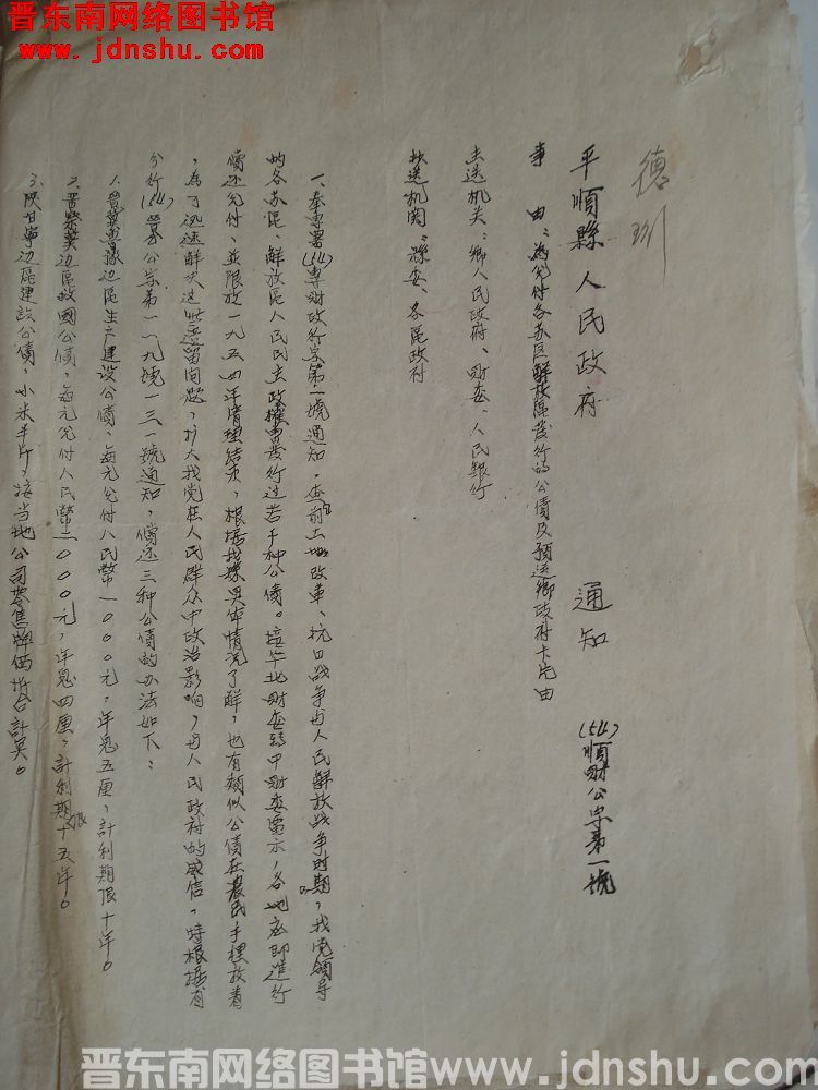 平顺县人民政府通知（54）顺财公字第1号：为兑付各苏区解放区发行的公债及预送乡政府卡片由