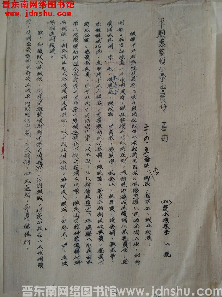平顺县整顿小学委员会通知（54）整小教字第1号