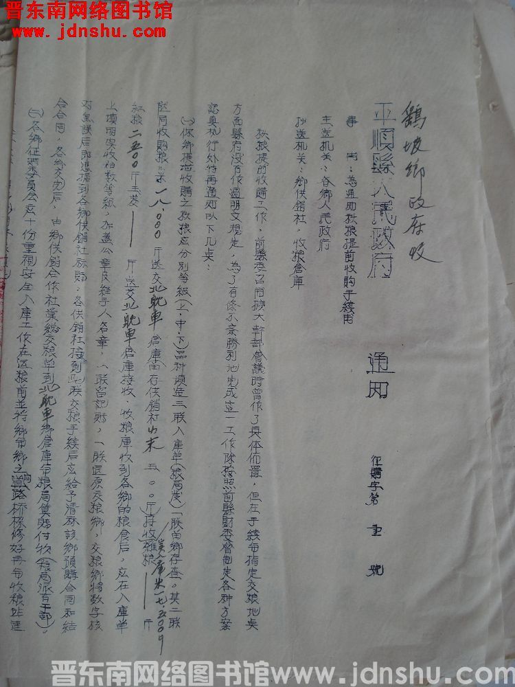 平顺县人民政府通知（19540928）征购字第1号：为通知秋粮提前收购手续由
