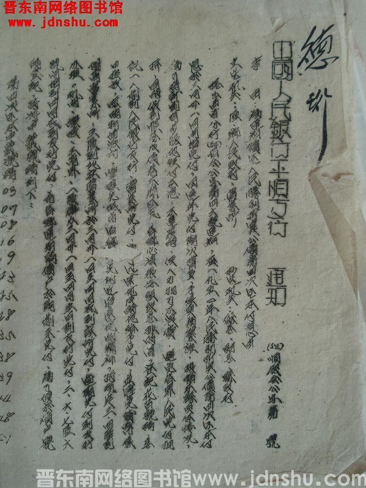 中国人民银行平顺支行通知（54）顺银会公字第 号：为通知偿还人民胜利折实公债第四次还本付息由