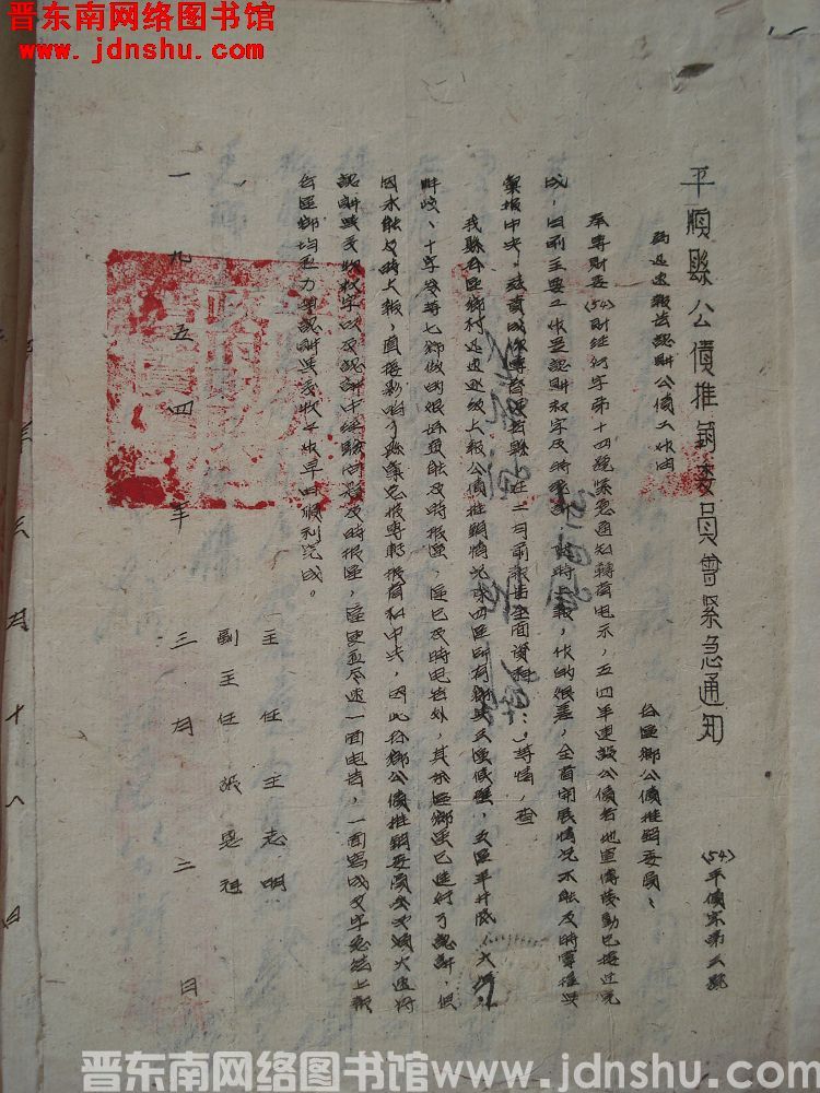 平顺县公债推销委员会紧急通知（54）平债字第3号：为迅速报告认购公债工作由