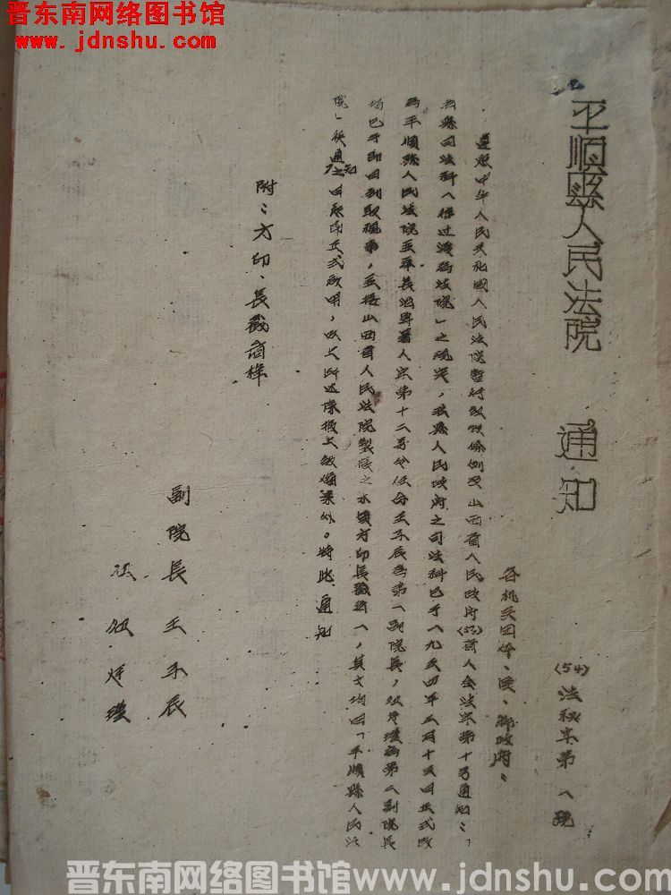 平顺县人民法院通知（54）法秘字第1号