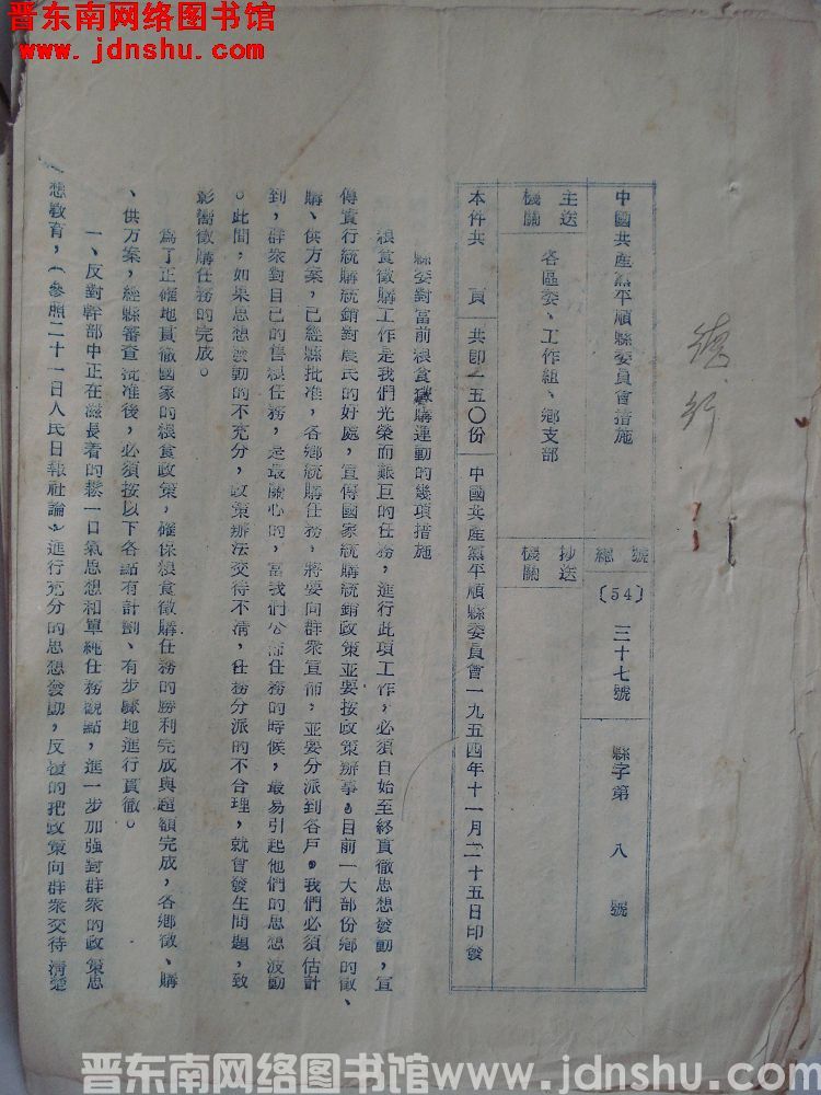 中国共产党平顺县委员会措施 总号（54）37号 县字第8号：县委对当前粮食征购运动的几项措施